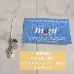 【未使用品】ハワイアンジュエリー　moni ストラップ