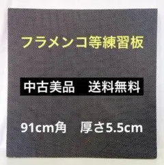 ◆中古美品◆フラメンコ・タップダンス等／練習用板／コンパネ／91cm角 Amazon.co.jp: コンパネ フラメンコ 自宅練習用 タップダンス 板
