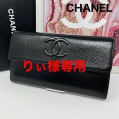 CHANEL シャネル キャビアスキン ココマーク フラップロングウォレット