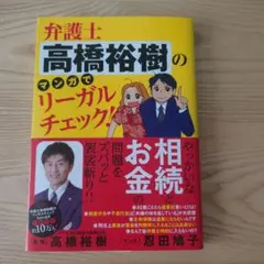 弁護士高橋裕樹のマンガでリーガルチェック!