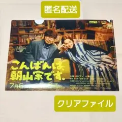 TVドラマ「こんばんは、朝山家です。」クリアファイル 中村アン,小澤征悦