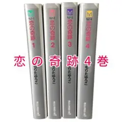 [綺麗] 恋の奇跡 全巻セット もりたゆうこ 1〜4全巻 文庫版