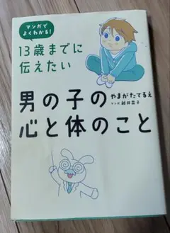 13歳までに伝えたい男の子の心と体のこと