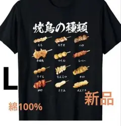 おもしろT 焼き鳥の種類（L）新品