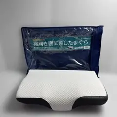 昭和西川 横向き寝に適した枕