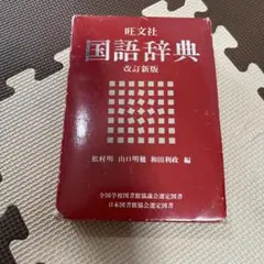 旺文社 国語辞典 改訂新版