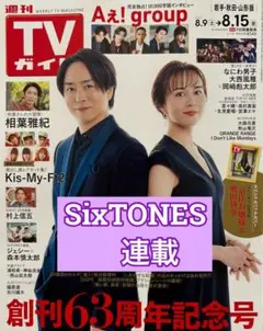 SixTONES 連載　TVガイド8/15号