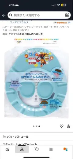 パウパトロール　シャンプーハット