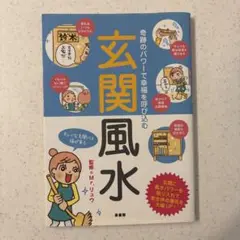 玄関風水 : 奇跡のパワーで幸福を呼び込む : 運を300%アップさせる風水メ…