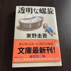 透明な螺旋 東野圭吾