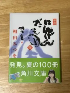 新刊 にげんだもん 相田みつを 角川文庫