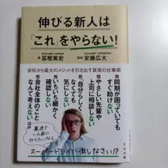 伸びる新人は「これ」をやらない!