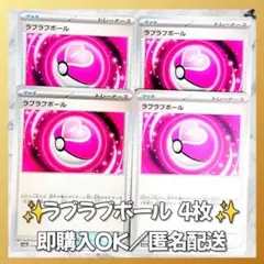 【151】　ポケモンカード　ラブラブボール　4枚　匿名配送　まとめ売り　大量