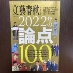 文藝春秋オピニオン2022年の論点100