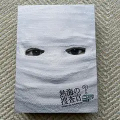 2025年最新】熱海の捜査官の人気アイテム - メルカリ