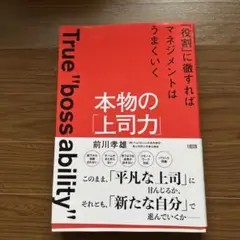 本物の「上司力」前川孝雄⭐︎セール中