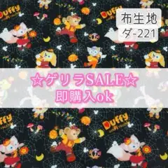 〈SALE〉ダ-221 ダフフレ ハロウィン ☆ 生地 シーチング
