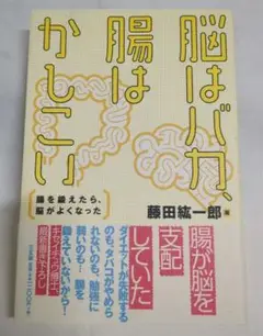 脳はバカ、腸はかしこい 腸を鍛えたら、脳がよくなった 藤田 紘一郎