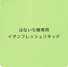 2025年最新】イオンフレッシュ専用リキッドの人気アイテム