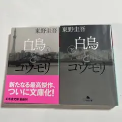 白鳥とコウモリ 上・下（2冊）