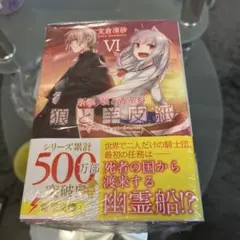 狼と羊皮紙　VI 新品