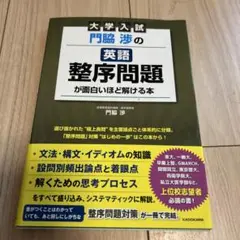 大学入試 門脇渉の英語[整序問題]が面白いほど解ける本
