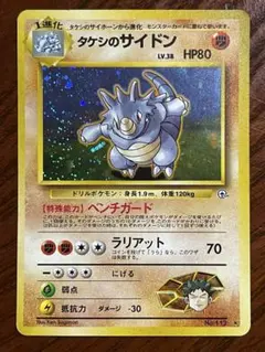 タケシのサイドン 旧裏