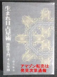 【絶版】三命方象　生まれ日占星術　個性学入門 表紙付き 2025年最新】三命方象の人気アイテム - メルカリ