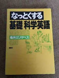 なっとくする基礎科学英語