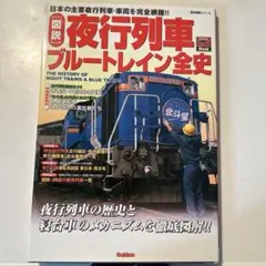 夜行列車ブルートレイン全史 美品
