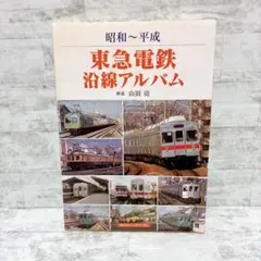 東急電鉄沿線アルバム 昭和~平成 山田亮 アルファベータブックス 2021年