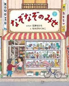 なぞなぞのみせ 偕成社