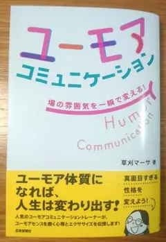 ユーモアコミュニケーション 場の雰囲気を一瞬で変える!