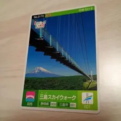 ロゲットカード　No.0173　中部0019　三島スカイウォーク　静岡県　第7弾