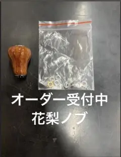 花梨ノブ  製作  ダイワS  シマノA ハンドルノブ  花梨 ウッドノブ