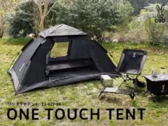 【新品未使用・送料込】DOD ワンタッチテント T2-629-BK 大人2名