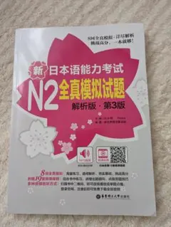 N2全真模拟试题 解析版 第3版