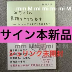 サイン本、新品】益田ミリ「みちこさん英語をやりなおす am・is・areで