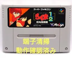 【動作確認済み】SFC レトロゲーム　らんま1/2 町内激闘編　若干ヤケ有り