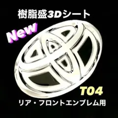 トヨタ リア／フロント用エンブレムシートT04ヒートホワイト樹脂盛3D 新品