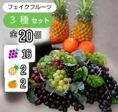 フェイクフルーツ 3種20個セット グレープ パイナップル オレンジ 果物 飾り