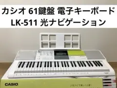【中古】 カシオ 61鍵盤 電子キーボード LK-511 光ナビゲーション □ カシオ CASIO 61鍵盤 電子キーボード LK-511 白 光ナビ 内蔵