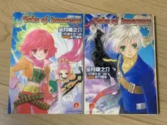 テイルズオブイノセンス 小説 2冊セット