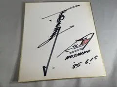 K61 星野一義　サイン　1985年6月15日