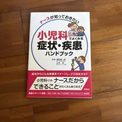 小児科でよくみる症状・疾患ハンドブック ナースが知っておきたい