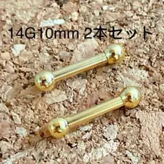 14G10mm 2本セット ゴールド 軟骨ピアス♪ストレートバーベル