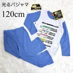 新品♡でんたま　光るパジャマ　120cm 長袖　新幹線　青　はやぶさ　こまち