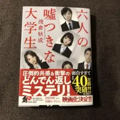六人の嘘つきな大学生