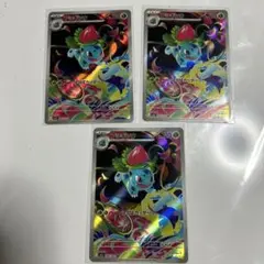 フシギソウ　AR 3枚セット