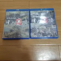 欅の傷跡 Blu-ray 2枚セット（地車祭アクシデント集）
